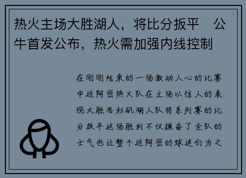 热火主场大胜湖人，将比分扳平　公牛首发公布，热火需加强内线控制